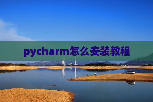 pycharm怎么安装教程